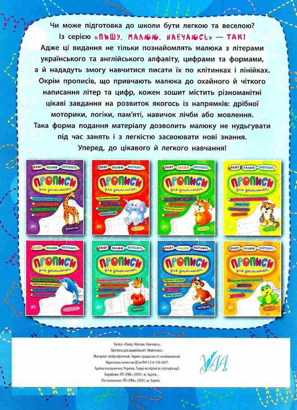 пишу малюю навчаюсь прописи для дошкільнят мавпочка книга Ціна (цена) 24.10грн. | придбати  купити (купить) пишу малюю навчаюсь прописи для дошкільнят мавпочка книга доставка по Украине, купить книгу, детские игрушки, компакт диски 6
