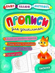 пишу малюю навчаюсь прописи для дошкільнят лисичка книга