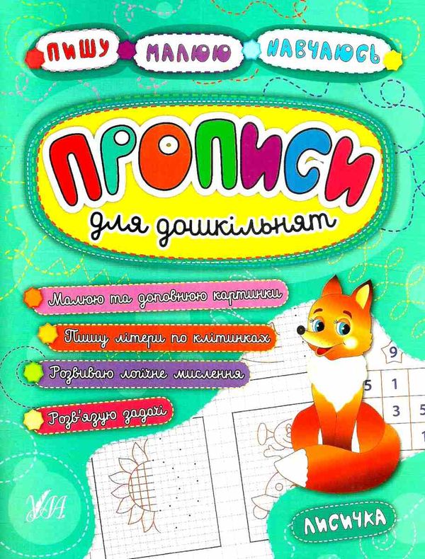 пишу малюю навчаюсь прописи для дошкільнят лисичка книга Ціна (цена) 29.81грн. | придбати  купити (купить) пишу малюю навчаюсь прописи для дошкільнят лисичка книга доставка по Украине, купить книгу, детские игрушки, компакт диски 1