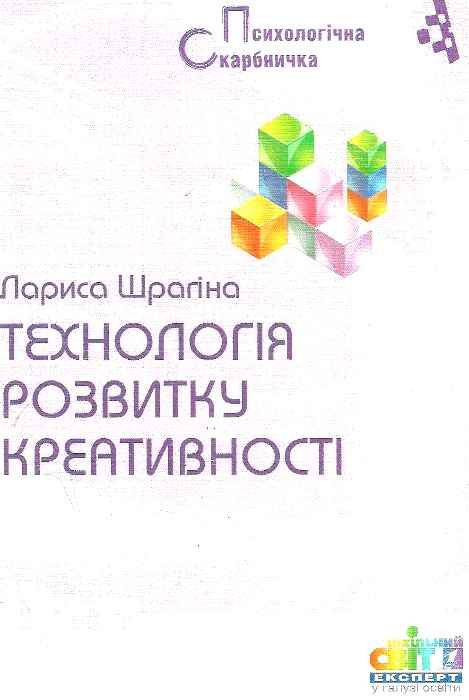 шрагіна технологія розвитку креативності книга Ціна (цена) 22.00грн. | придбати  купити (купить) шрагіна технологія розвитку креативності книга доставка по Украине, купить книгу, детские игрушки, компакт диски 1