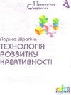 шрагіна технологія розвитку креативності книга Ціна (цена) 22.00грн. | придбати  купити (купить) шрагіна технологія розвитку креативності книга доставка по Украине, купить книгу, детские игрушки, компакт диски 0