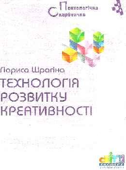 шрагіна технологія розвитку креативності книга Ціна (цена) 22.00грн. | придбати  купити (купить) шрагіна технологія розвитку креативності книга доставка по Украине, купить книгу, детские игрушки, компакт диски 0