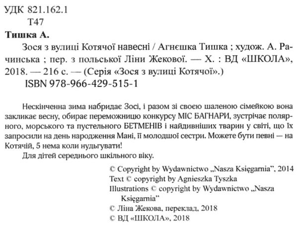 зося з вулиці котячої навесні книга     агнєшка тишка Ціна (цена) 105.00грн. | придбати  купити (купить) зося з вулиці котячої навесні книга     агнєшка тишка доставка по Украине, купить книгу, детские игрушки, компакт диски 2