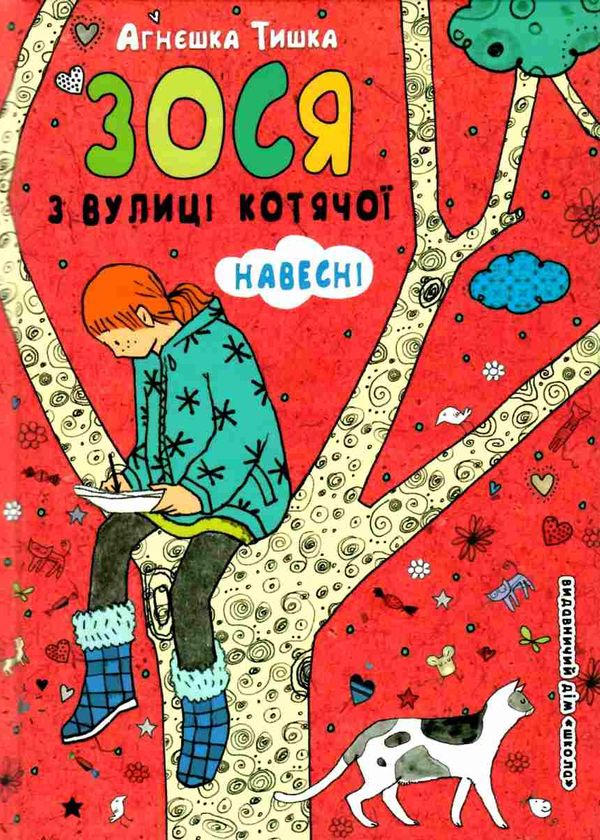 зося з вулиці котячої навесні книга     агнєшка тишка Ціна (цена) 112.10грн. | придбати  купити (купить) зося з вулиці котячої навесні книга     агнєшка тишка доставка по Украине, купить книгу, детские игрушки, компакт диски 1