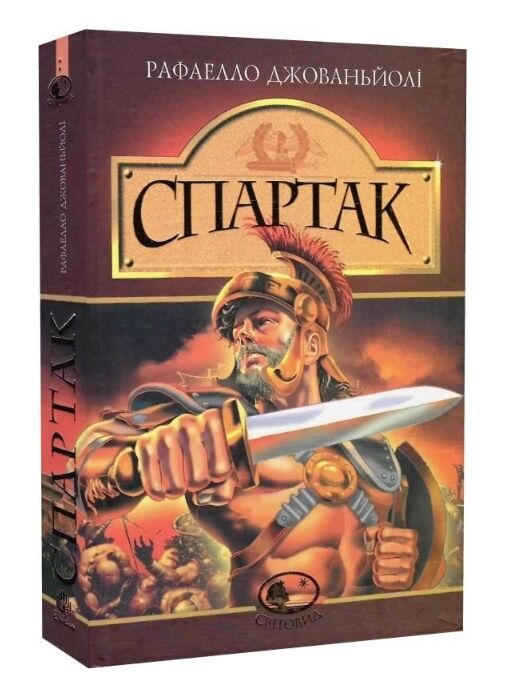 Спартак Ціна (цена) 352.20грн. | придбати  купити (купить) Спартак доставка по Украине, купить книгу, детские игрушки, компакт диски 0