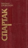 У Спартак 1985р Промінь Ціна (цена) 100.00грн. | придбати  купити (купить) У Спартак 1985р Промінь доставка по Украине, купить книгу, детские игрушки, компакт диски 1