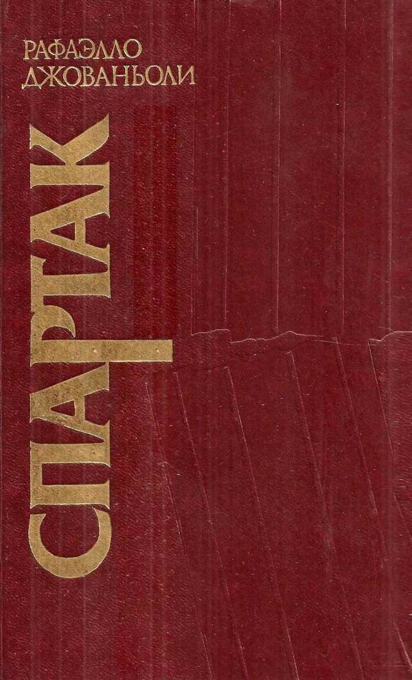 У Спартак 1985р Промінь Ціна (цена) 100.00грн. | придбати  купити (купить) У Спартак 1985р Промінь доставка по Украине, купить книгу, детские игрушки, компакт диски 1