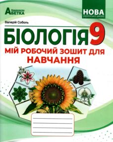 Біологія 9 клас мій зошит для навчання