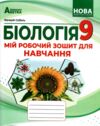Біологія 9 клас мій зошит для навчання Ціна (цена) 117.00грн. | придбати купити (купить) Біологія 9 клас мій зошит для навчання доставка по Украине, купить книгу, детские игрушки, компакт диски 0 Біологія 9 клас мій зошит для навчання Ціна (цена) 117.00грн. | придбати купити (купить) Біологія 9 клас мій зошит для навчання доставка по Украине, купить книгу, детские игрушки, компакт диски 0