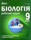зошит з біології 9 клас  для лабораторних досліджень и практичних Ціна (цена) 89.80грн. | придбати  купити (купить) зошит з біології 9 клас  для лабораторних досліджень и практичних доставка по Украине, купить книгу, детские игрушки, компакт диски 0
