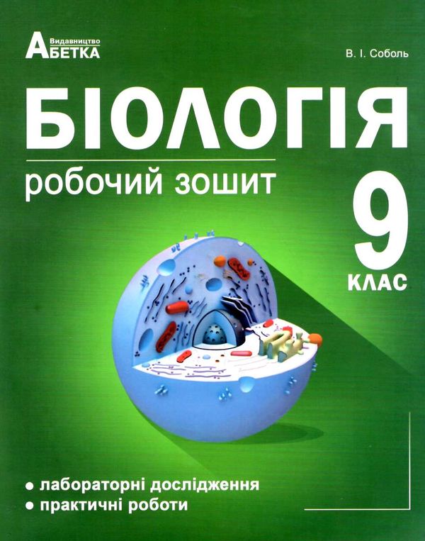 зошит з біології 9 клас  для лабораторних досліджень и практичних Ціна (цена) 62.90грн. | придбати  купити (купить) зошит з біології 9 клас  для лабораторних досліджень и практичних доставка по Украине, купить книгу, детские игрушки, компакт диски 1