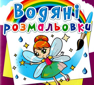 розмальовки водяні феї та ельфи розмальовки водяні феї та ельфи