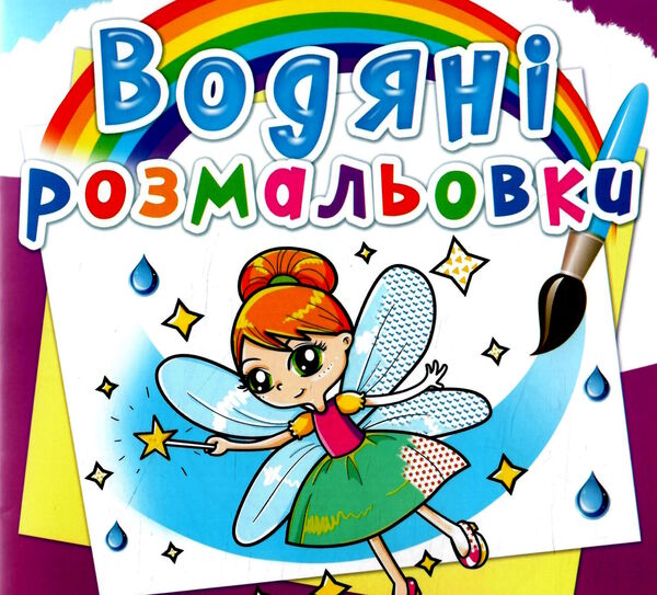 розмальовки водяні феї та ельфи Ціна (цена) 14.90грн. | придбати  купити (купить) розмальовки водяні феї та ельфи доставка по Украине, купить книгу, детские игрушки, компакт диски 0