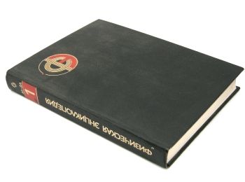 Знято з продажу физическая энциклопедия том 1 АА-ДЛ 1988г