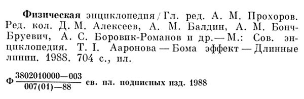 физическая энциклопедия том 1 АА-ДЛ 1988г Советская энциклопедия книга    (кн Ціна (цена) 295.00грн. | придбати  купити (купить) физическая энциклопедия том 1 АА-ДЛ 1988г Советская энциклопедия книга    (кн доставка по Украине, купить книгу, детские игрушки, компакт диски 2