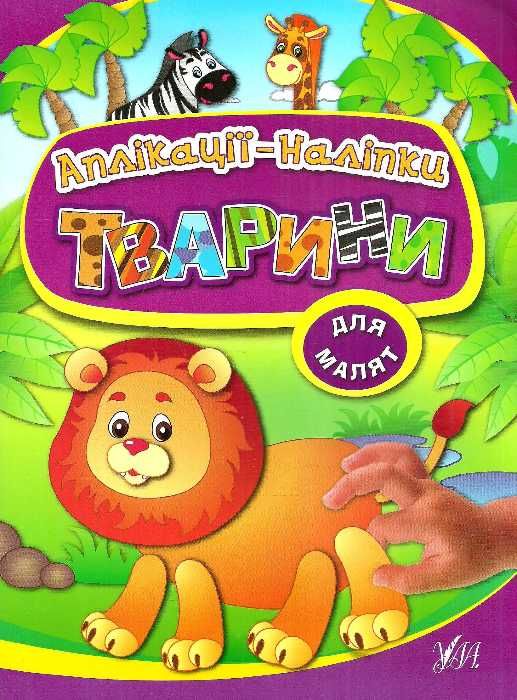 аплікації наліпки для малят тварини Ціна (цена) 58.40грн. | придбати  купити (купить) аплікації наліпки для малят тварини доставка по Украине, купить книгу, детские игрушки, компакт диски 1