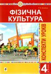 фізична культура 4 клас конспекти уроків Ціна (цена) 159.30грн. | придбати  купити (купить) фізична культура 4 клас конспекти уроків доставка по Украине, купить книгу, детские игрушки, компакт диски 1