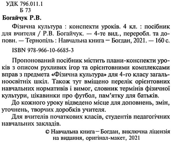 фізична культура 4 клас конспекти уроків Ціна (цена) 159.30грн. | придбати  купити (купить) фізична культура 4 клас конспекти уроків доставка по Украине, купить книгу, детские игрушки, компакт диски 2