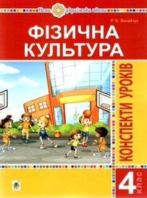 фізична культура 4 клас конспекти уроків фізична культура 4 клас конспекти уроків