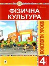 фізична культура 4 клас конспекти уроків Ціна (цена) 159.30грн. | придбати  купити (купить) фізична культура 4 клас конспекти уроків доставка по Украине, купить книгу, детские игрушки, компакт диски 0