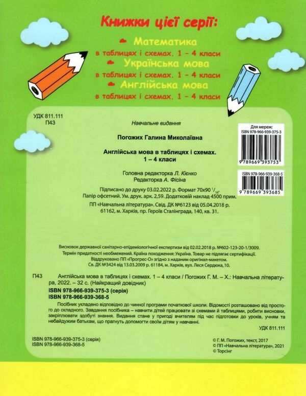 англійська мова 1 - 4 класи у таблицях довідник найкращий книга Ціна (цена) 33.60грн. | придбати  купити (купить) англійська мова 1 - 4 класи у таблицях довідник найкращий книга доставка по Украине, купить книгу, детские игрушки, компакт диски 3