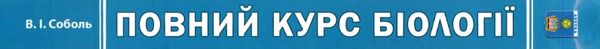 біологія довідник структурований для підготовки до ЗНО і ДПА Ціна (цена) 314.50грн. | придбати  купити (купить) біологія довідник структурований для підготовки до ЗНО і ДПА доставка по Украине, купить книгу, детские игрушки, компакт диски 16