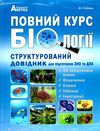 біологія довідник структурований для підготовки до ЗНО і ДПА Ціна (цена) 314.50грн. | придбати  купити (купить) біологія довідник структурований для підготовки до ЗНО і ДПА доставка по Украине, купить книгу, детские игрушки, компакт диски 1