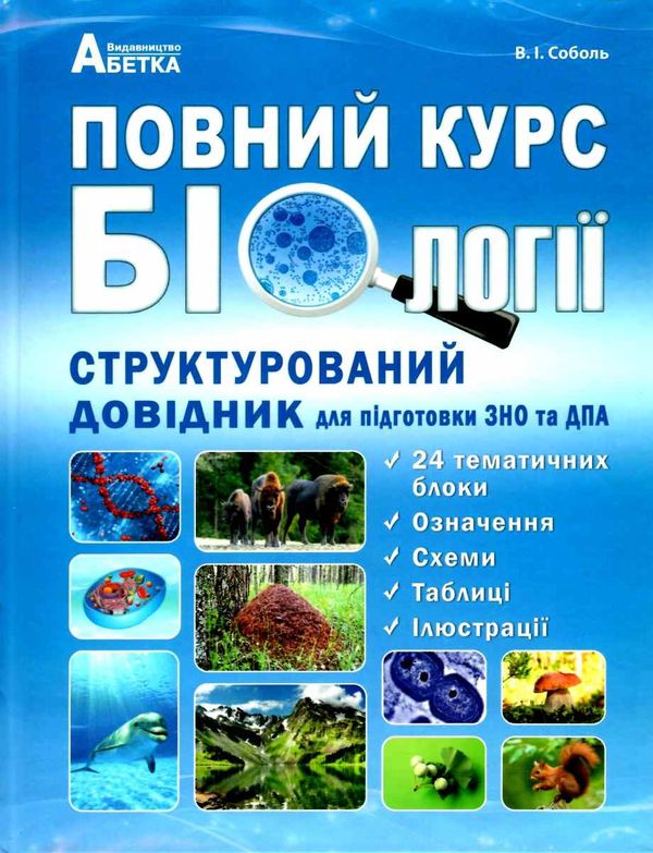 біологія довідник структурований для підготовки до ЗНО і ДПА Ціна (цена) 314.50грн. | придбати  купити (купить) біологія довідник структурований для підготовки до ЗНО і ДПА доставка по Украине, купить книгу, детские игрушки, компакт диски 1