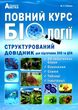 біологія довідник структурований для підготовки до ЗНО і ДПА купити