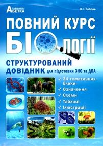 біологія довідник структурований для підготовки до ЗНО і ДПА біологія довідник структурований для підготовки до ЗНО і ДПА