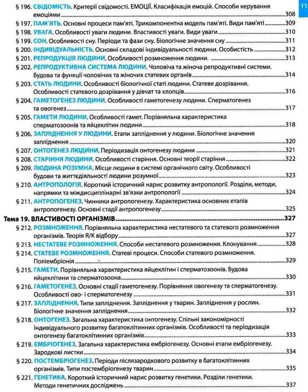 біологія довідник структурований для підготовки до ЗНО і ДПА Ціна (цена) 314.50грн. | придбати  купити (купить) біологія довідник структурований для підготовки до ЗНО і ДПА доставка по Украине, купить книгу, детские игрушки, компакт диски 9