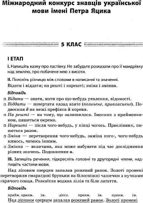 сухенко олімпіади та конкурси з укр мови та літератури: завдання та відповіді   цен Ціна (цена) 44.88грн. | придбати  купити (купить) сухенко олімпіади та конкурси з укр мови та літератури: завдання та відповіді   цен доставка по Украине, купить книгу, детские игрушки, компакт диски 6