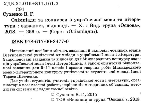 сухенко олімпіади та конкурси з укр мови та літератури: завдання та відповіді   цен Ціна (цена) 44.64грн. | придбати  купити (купить) сухенко олімпіади та конкурси з укр мови та літератури: завдання та відповіді   цен доставка по Украине, купить книгу, детские игрушки, компакт диски 2