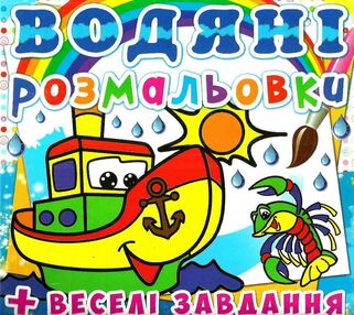 розмальовки водяні пароплавчик розмальовки водяні пароплавчик