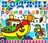 розмальовки водяні пароплавчик РОЗПРОДАЖ Ціна (цена) 14.50грн. | придбати  купити (купить) розмальовки водяні пароплавчик РОЗПРОДАЖ доставка по Украине, купить книгу, детские игрушки, компакт диски 0