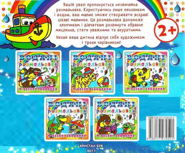 розмальовки водяні пароплавчик РОЗПРОДАЖ Ціна (цена) 14.50грн. | придбати  купити (купить) розмальовки водяні пароплавчик РОЗПРОДАЖ доставка по Украине, купить книгу, детские игрушки, компакт диски 2