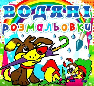 розмальовки водяні цуценя розмальовки водяні цуценя