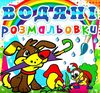 розмальовки водяні цуценя РОЗПРОДАЖ Ціна (цена) 13.70грн. | придбати  купити (купить) розмальовки водяні цуценя РОЗПРОДАЖ доставка по Украине, купить книгу, детские игрушки, компакт диски 0