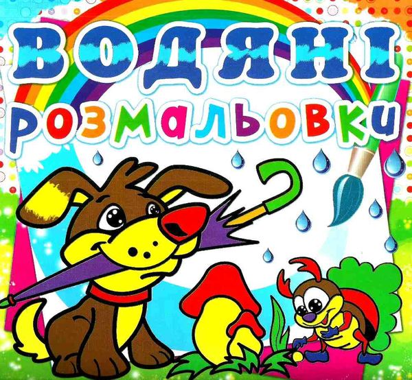 розмальовки водяні цуценя РОЗПРОДАЖ Ціна (цена) 13.70грн. | придбати  купити (купить) розмальовки водяні цуценя РОЗПРОДАЖ доставка по Украине, купить книгу, детские игрушки, компакт диски 0
