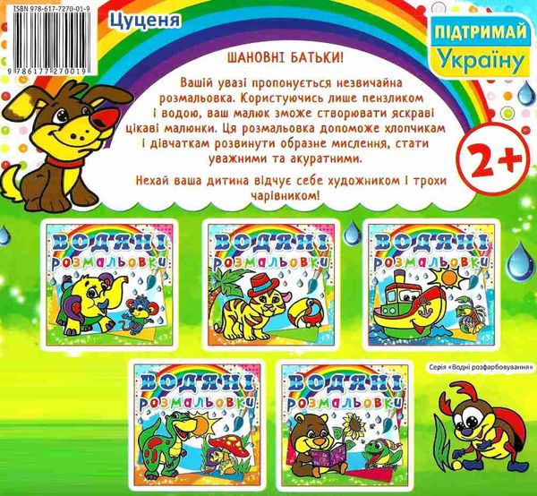 розмальовки водяні цуценя РОЗПРОДАЖ Ціна (цена) 13.70грн. | придбати  купити (купить) розмальовки водяні цуценя РОЗПРОДАЖ доставка по Украине, купить книгу, детские игрушки, компакт диски 2