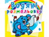 розмальовки водяні слоненя РОЗПРОДАЖ Ціна (цена) 13.70грн. | придбати  купити (купить) розмальовки водяні слоненя РОЗПРОДАЖ доставка по Украине, купить книгу, детские игрушки, компакт диски 0
