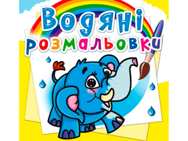 розмальовки водяні слоненя РОЗПРОДАЖ Ціна (цена) 13.70грн. | придбати  купити (купить) розмальовки водяні слоненя РОЗПРОДАЖ доставка по Украине, купить книгу, детские игрушки, компакт диски 0