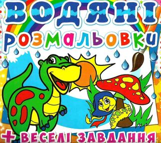 розмальовки водяні динозаврик розмальовки водяні динозаврик
