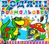 розмальовки водяні динозаврик Ціна (цена) 14.90грн. | придбати  купити (купить) розмальовки водяні динозаврик доставка по Украине, купить книгу, детские игрушки, компакт диски 0