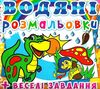 розмальовки водяні динозаврик РОЗПРОДАЖ Ціна (цена) 13.70грн. | придбати  купити (купить) розмальовки водяні динозаврик РОЗПРОДАЖ доставка по Украине, купить книгу, детские игрушки, компакт диски 0