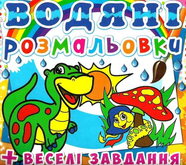 розмальовки водяні динозаврик РОЗПРОДАЖ Ціна (цена) 13.70грн. | придбати  купити (купить) розмальовки водяні динозаврик РОЗПРОДАЖ доставка по Украине, купить книгу, детские игрушки, компакт диски 0