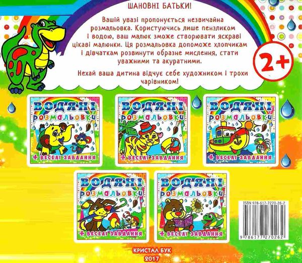 розмальовки водяні динозаврик РОЗПРОДАЖ Ціна (цена) 13.70грн. | придбати  купити (купить) розмальовки водяні динозаврик РОЗПРОДАЖ доставка по Украине, купить книгу, детские игрушки, компакт диски 2