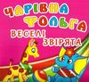 чарівна фольга веселі звірята Ціна (цена) 47.00грн. | придбати  купити (купить) чарівна фольга веселі звірята доставка по Украине, купить книгу, детские игрушки, компакт диски 0