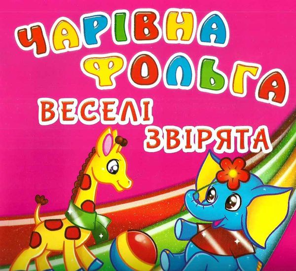 чарівна фольга веселі звірята Ціна (цена) 47.00грн. | придбати  купити (купить) чарівна фольга веселі звірята доставка по Украине, купить книгу, детские игрушки, компакт диски 0