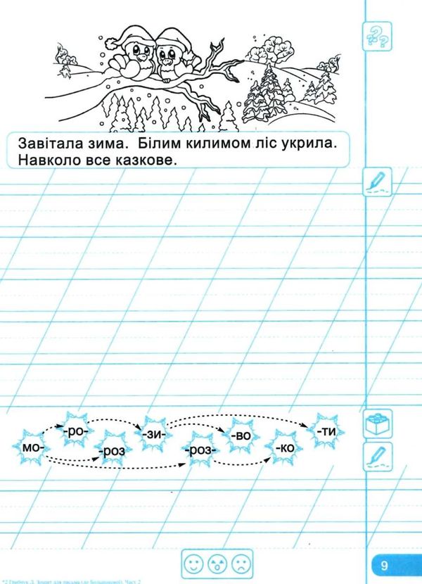 зошит 1 клас для письма і розвитку мовлення до підручника большакової частина 2 Уточнюйте кількість Ціна (цена) 48.00грн. | придбати  купити (купить) зошит 1 клас для письма і розвитку мовлення до підручника большакової частина 2 Уточнюйте кількість доставка по Украине, купить книгу, детские игрушки, компакт диски 4